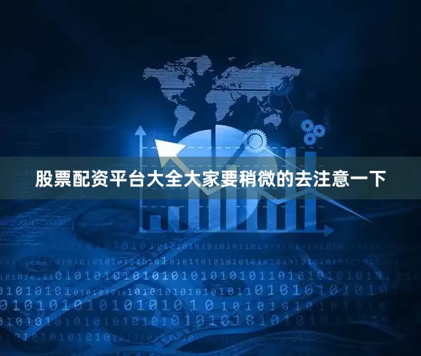 股票配资平台大全大家要稍微的去注意一下