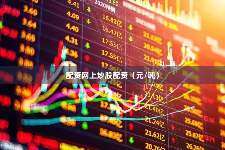 配资网上炒股配资（元/吨）