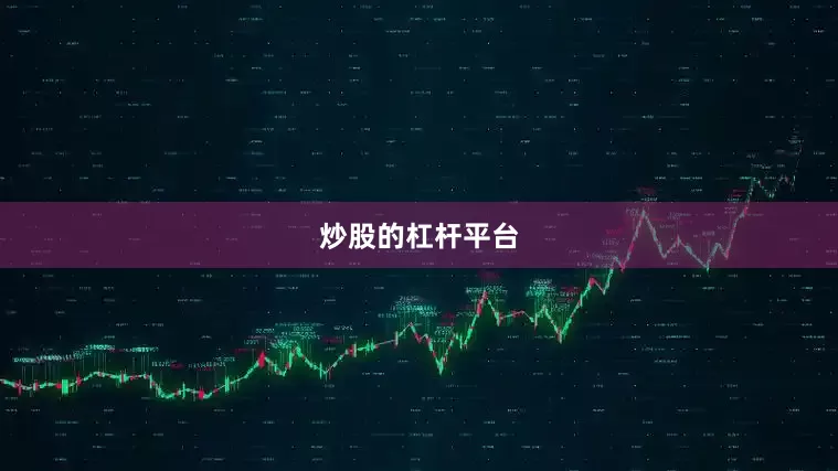 炒股的杠杆平台