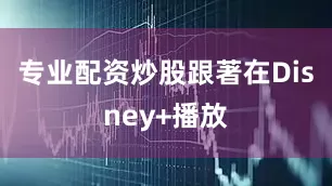 专业配资炒股跟著在Disney+播放