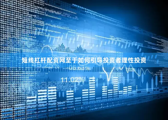 短线杠杆配资网至于如何引导投资者理性投资