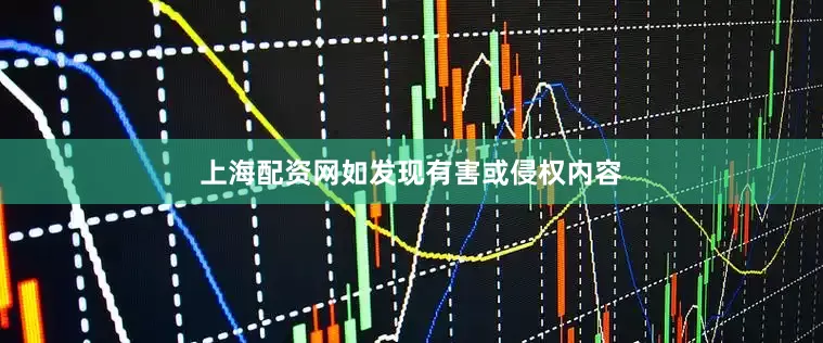 上海配资网如发现有害或侵权内容