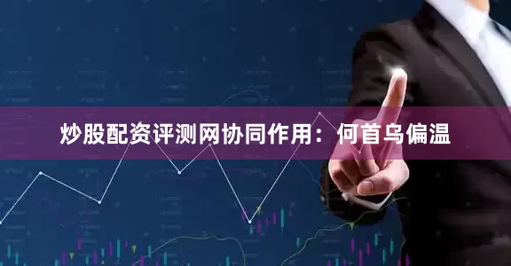 炒股配资评测网协同作用：何首乌偏温