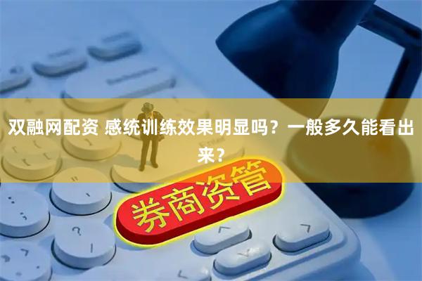 双融网配资 感统训练效果明显吗？一般多久能看出来？